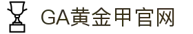 GA黄金甲·(中国区)有限公司官网