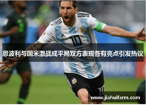 恩波利与国米激战成平局双方表现各有亮点引发热议