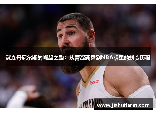 戴森丹尼尔斯的崛起之路：从青涩新秀到NBA明星的蜕变历程