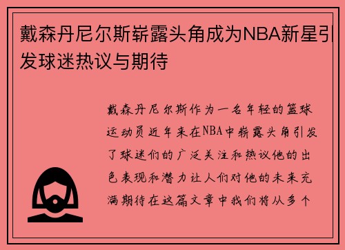 戴森丹尼尔斯崭露头角成为NBA新星引发球迷热议与期待