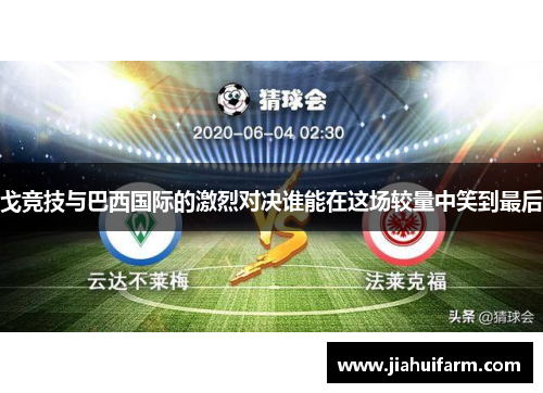 戈竞技与巴西国际的激烈对决谁能在这场较量中笑到最后