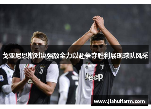 戈亚尼恩斯对决强敌全力以赴争夺胜利展现球队风采