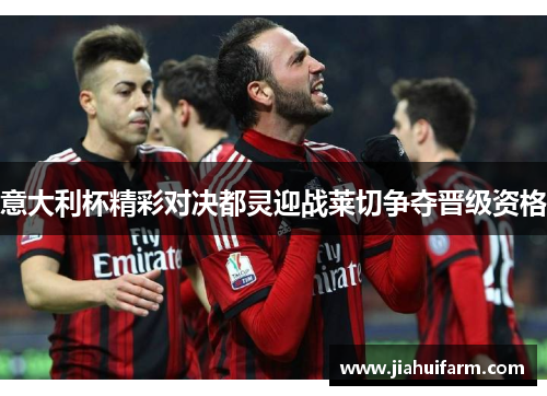 意大利杯精彩对决都灵迎战莱切争夺晋级资格