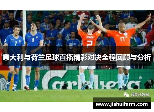 意大利与荷兰足球直播精彩对决全程回顾与分析
