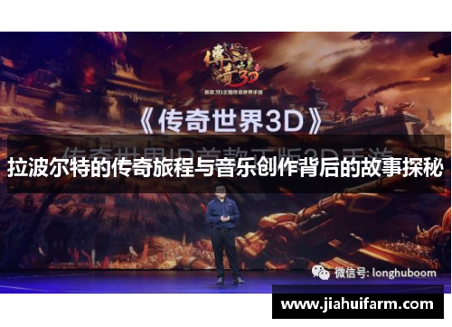 拉波尔特的传奇旅程与音乐创作背后的故事探秘