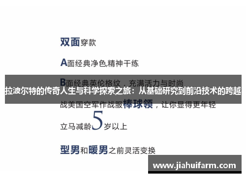 拉波尔特的传奇人生与科学探索之旅：从基础研究到前沿技术的跨越