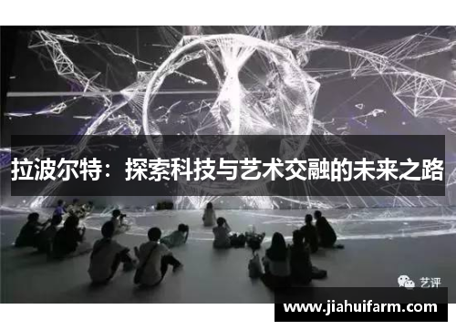 拉波尔特：探索科技与艺术交融的未来之路
