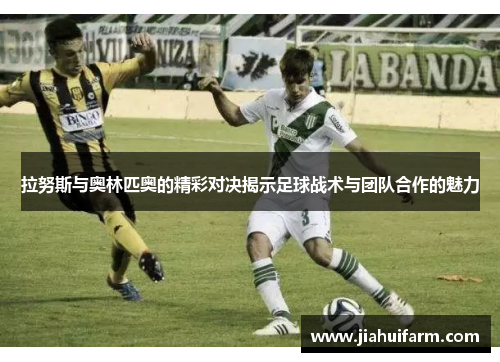 拉努斯与奥林匹奥的精彩对决揭示足球战术与团队合作的魅力