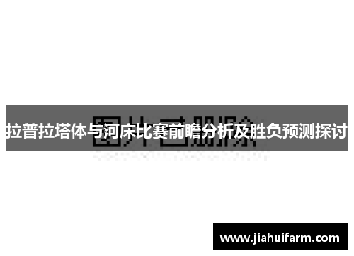 拉普拉塔体与河床比赛前瞻分析及胜负预测探讨