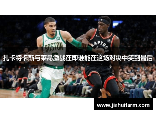 扎卡特卡斯与莱昂激战在即谁能在这场对决中笑到最后