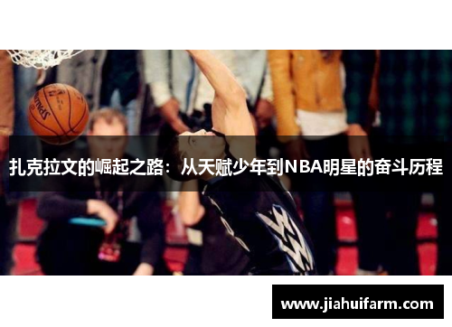 扎克拉文的崛起之路：从天赋少年到NBA明星的奋斗历程