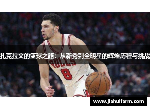 扎克拉文的篮球之路：从新秀到全明星的辉煌历程与挑战