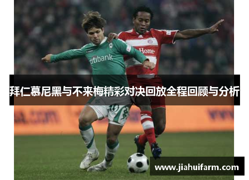 拜仁慕尼黑与不来梅精彩对决回放全程回顾与分析