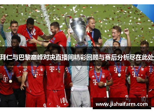 拜仁与巴黎巅峰对决直播间精彩回顾与赛后分析尽在此处
