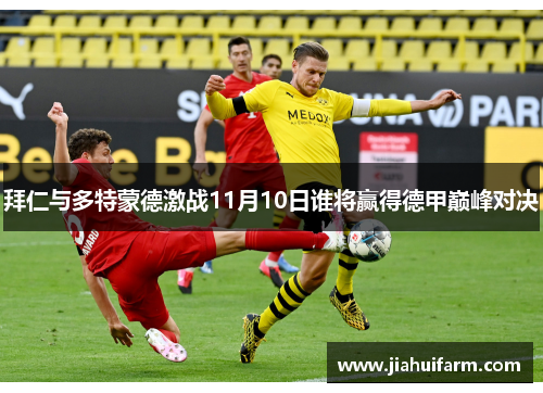拜仁与多特蒙德激战11月10日谁将赢得德甲巅峰对决
