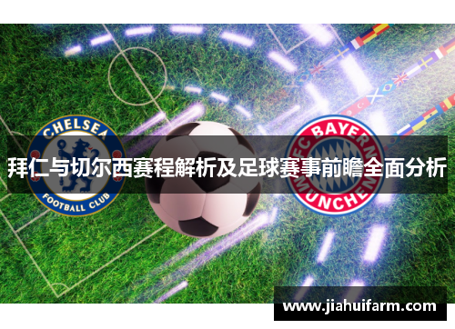 拜仁与切尔西赛程解析及足球赛事前瞻全面分析