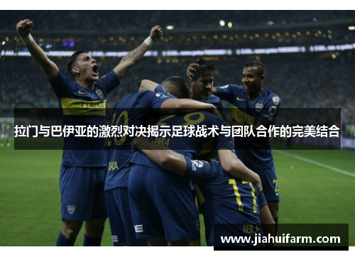 拉门与巴伊亚的激烈对决揭示足球战术与团队合作的完美结合