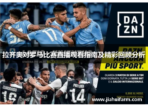 拉齐奥对罗马比赛直播观看指南及精彩回顾分析
