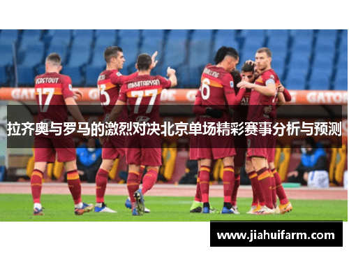 拉齐奥与罗马的激烈对决北京单场精彩赛事分析与预测