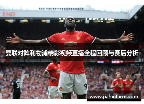 曼联对阵利物浦精彩视频直播全程回顾与赛后分析