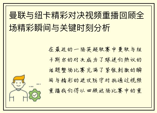 曼联与纽卡精彩对决视频重播回顾全场精彩瞬间与关键时刻分析