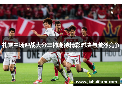 札幌主场迎战大分三神期待精彩对决与激烈竞争