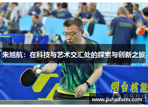 朱旭航：在科技与艺术交汇处的探索与创新之旅