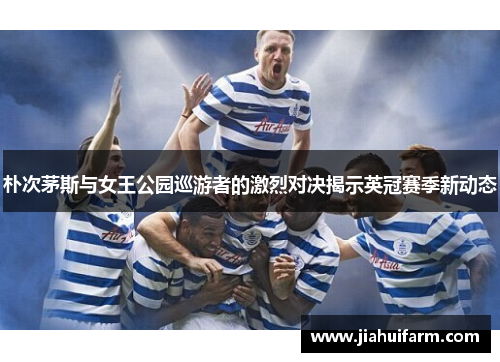 朴次茅斯与女王公园巡游者的激烈对决揭示英冠赛季新动态
