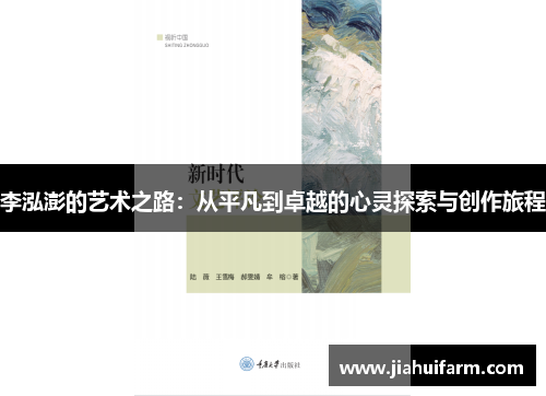 李泓澎的艺术之路：从平凡到卓越的心灵探索与创作旅程