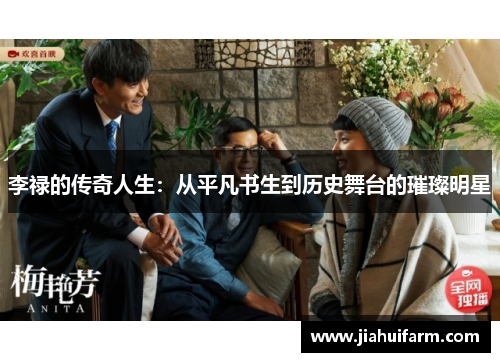李禄的传奇人生：从平凡书生到历史舞台的璀璨明星