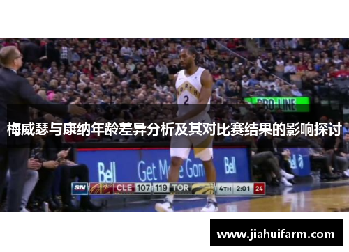 梅威瑟与康纳年龄差异分析及其对比赛结果的影响探讨