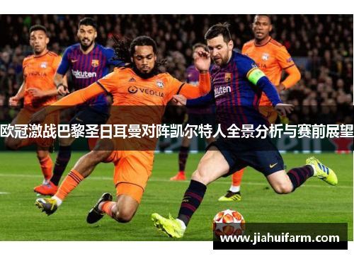 欧冠激战巴黎圣日耳曼对阵凯尔特人全景分析与赛前展望