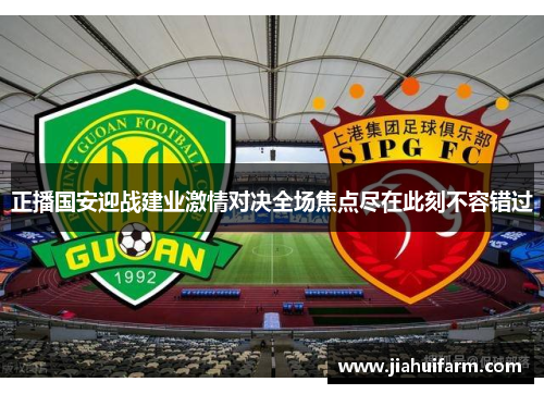 正播国安迎战建业激情对决全场焦点尽在此刻不容错过