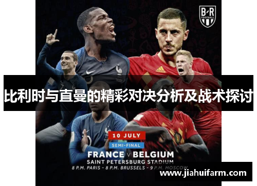 比利时与直曼的精彩对决分析及战术探讨
