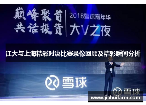 江大与上海精彩对决比赛录像回顾及精彩瞬间分析