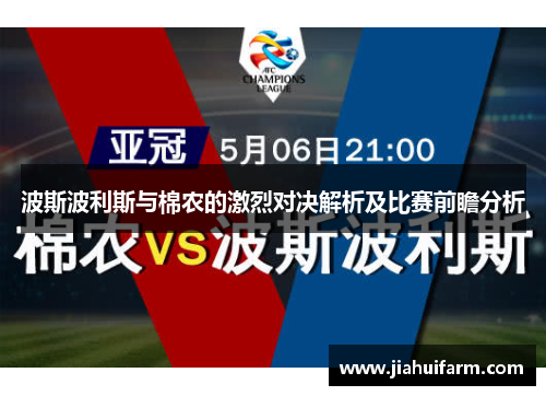 波斯波利斯与棉农的激烈对决解析及比赛前瞻分析