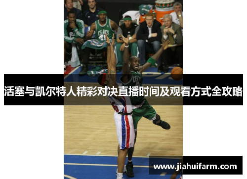 活塞与凯尔特人精彩对决直播时间及观看方式全攻略