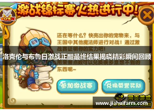 洛克伦与布鲁日激战正酣最终结果揭晓精彩瞬间回顾