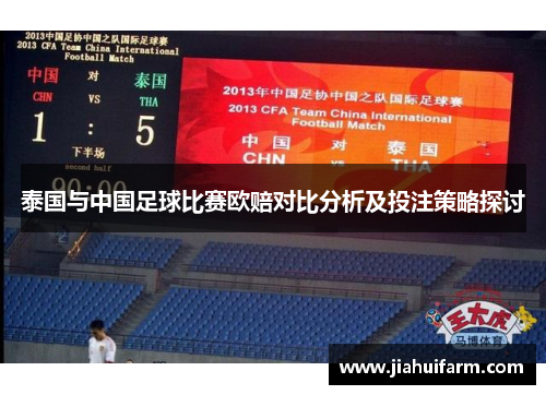 泰国与中国足球比赛欧赔对比分析及投注策略探讨