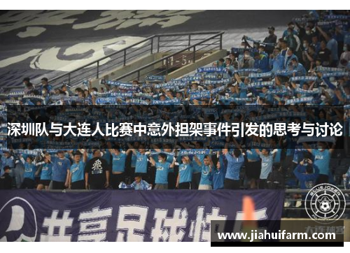 深圳队与大连人比赛中意外担架事件引发的思考与讨论