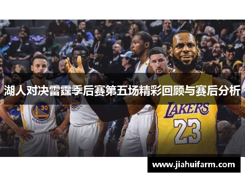 湖人对决雷霆季后赛第五场精彩回顾与赛后分析