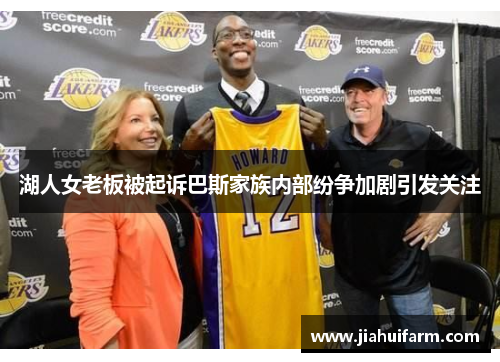 湖人女老板被起诉巴斯家族内部纷争加剧引发关注
