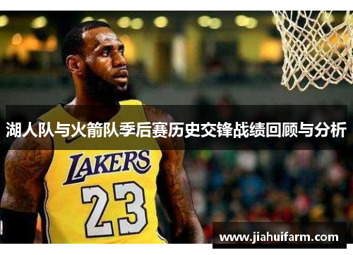 湖人队与火箭队季后赛历史交锋战绩回顾与分析