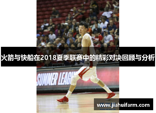 火箭与快船在2018夏季联赛中的精彩对决回顾与分析