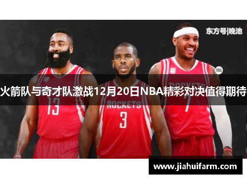 火箭队与奇才队激战12月20日NBA精彩对决值得期待