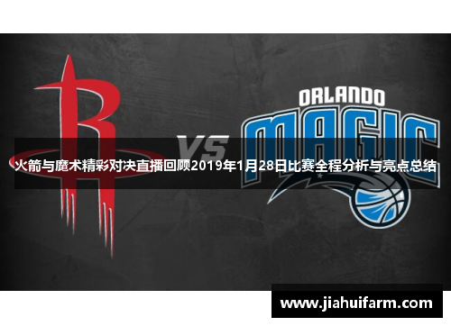 火箭与魔术精彩对决直播回顾2019年1月28日比赛全程分析与亮点总结