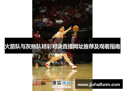 火箭队与灰熊队精彩对决直播网址推荐及观看指南