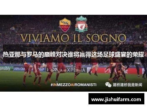 热亚那与罗马的巅峰对决谁将赢得这场足球盛宴的荣耀