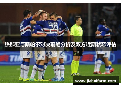 热那亚与斯帕尔对决前瞻分析及双方近期状态评估