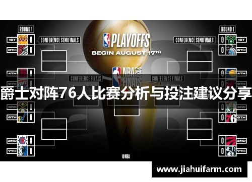爵士对阵76人比赛分析与投注建议分享